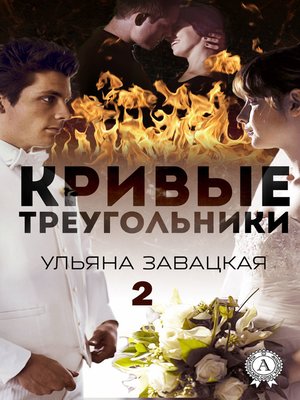 cover image of Кривые треугольники – 2